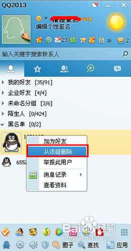 怎样删除QQ黑名单qq黑名单的删除方法