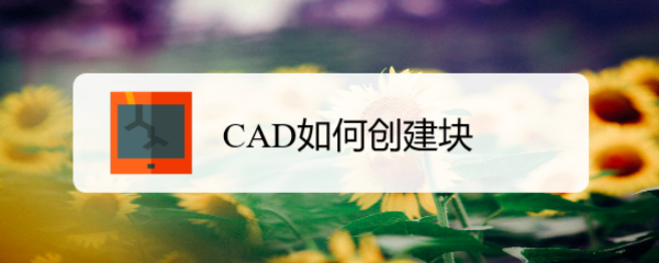 <b>CAD如何创建块</b>