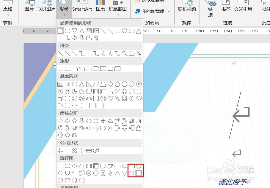 Word2016怎么样插入延期流程图呢