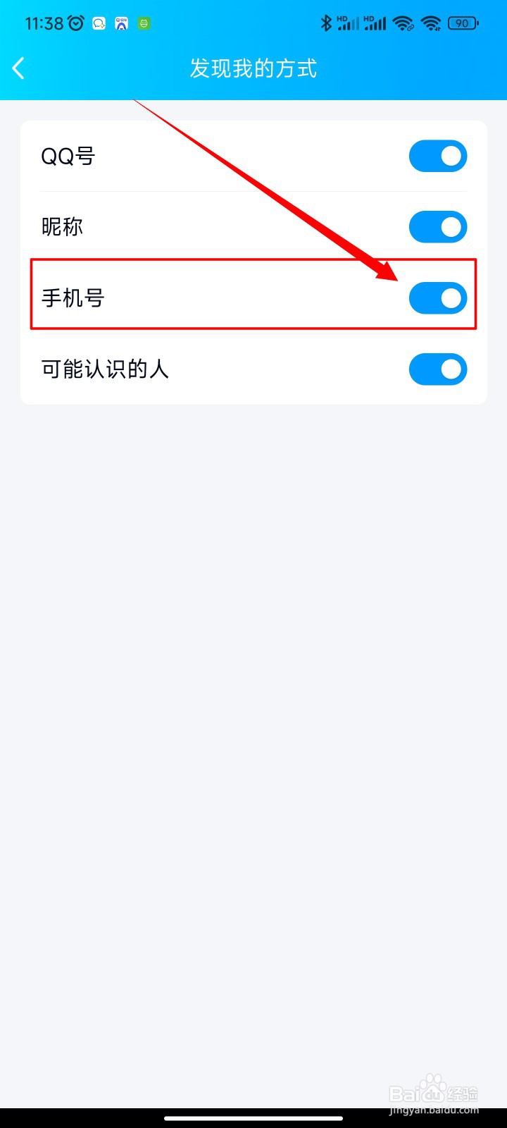 手机QQ如何屏蔽通过手机号添加我