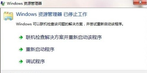 经常出现“资源管理器已停止工作”的解决办法