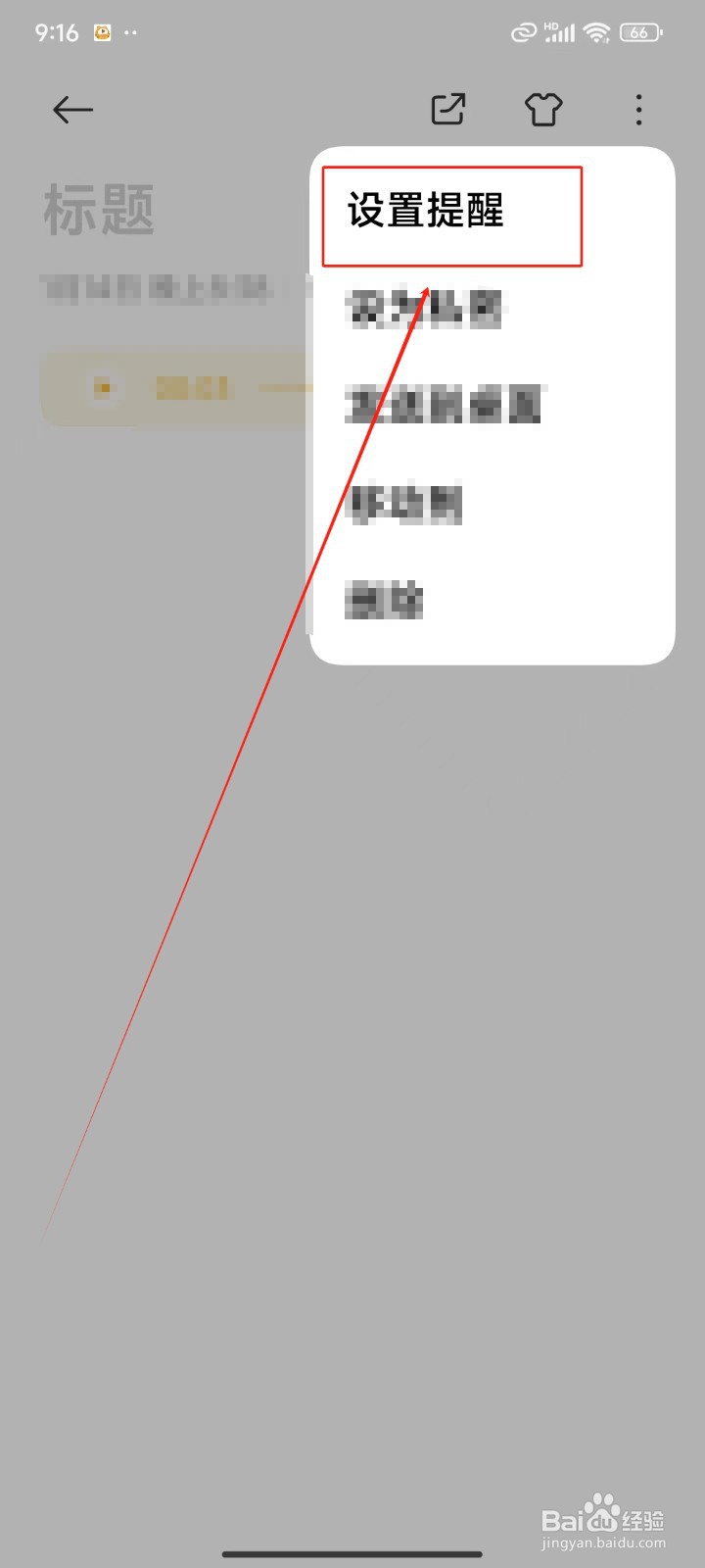 怎样给笔记设置提醒时间