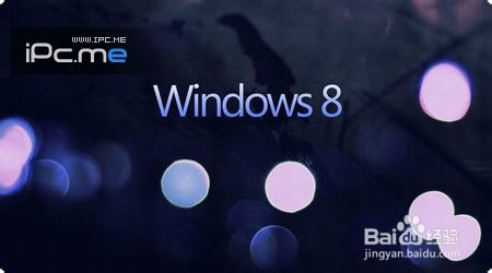 Windows 8 怎么使用