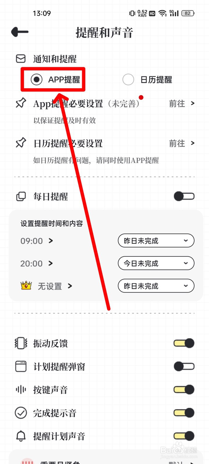 我要做计划怎么开启APP提醒