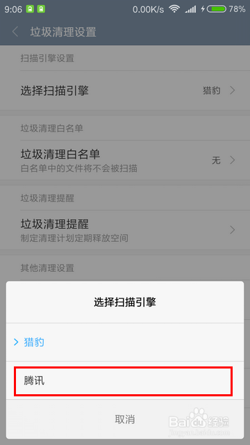 MIUI怎样设置垃圾扫描引擎