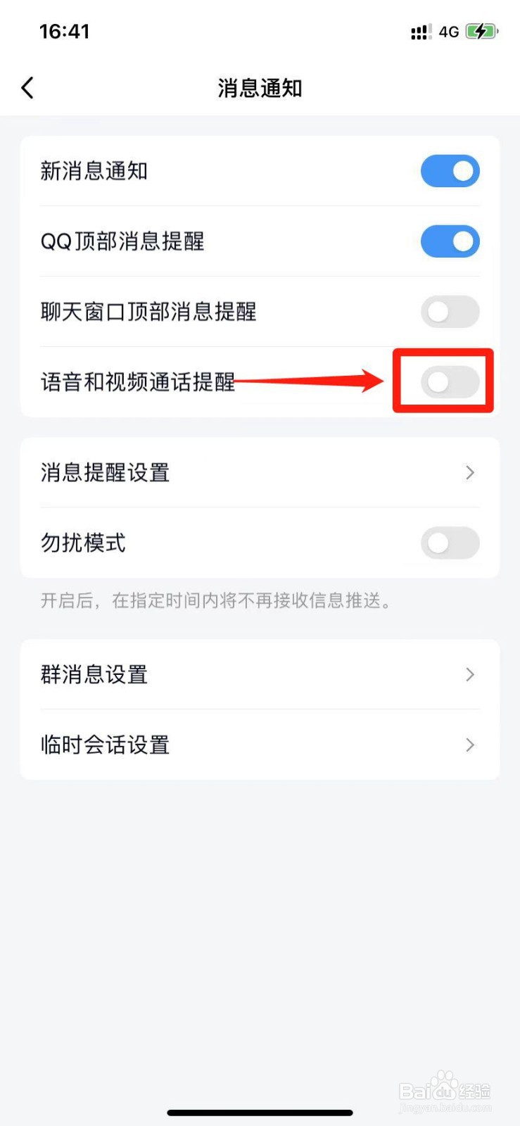 手机QQ语音和视频通话提醒功能怎么关闭