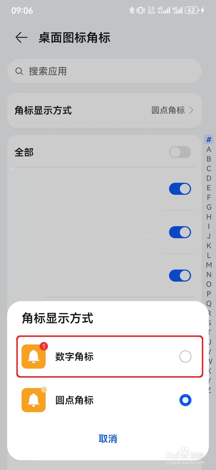 如何开启华为手机桌面图标通知显示数字角标？