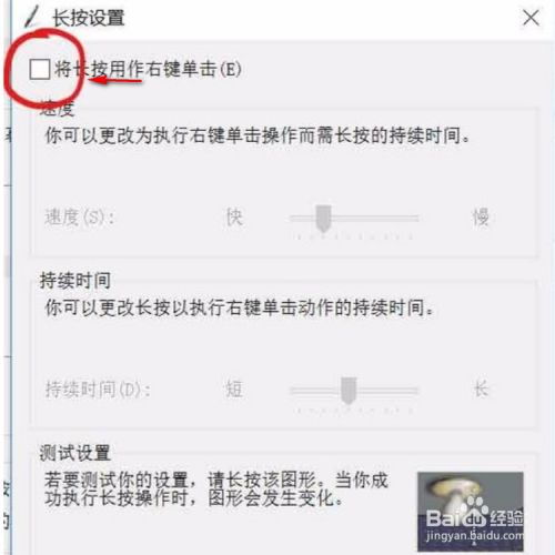 win10 手绘板 关闭长按右键