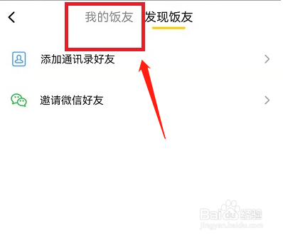 美团饭小圈怎么删除好友