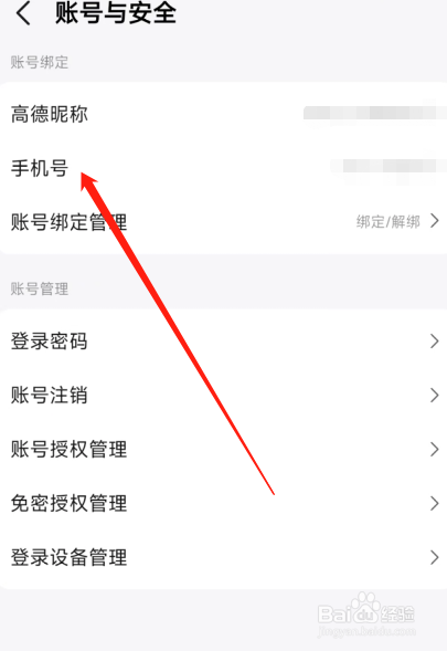 高德地图APP设置手机号