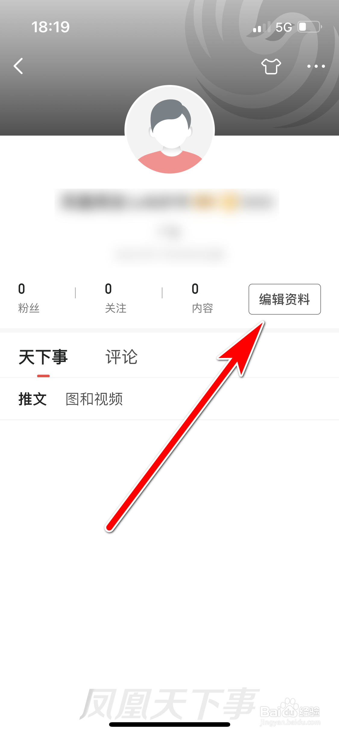凤凰新闻如何填写个人简介
