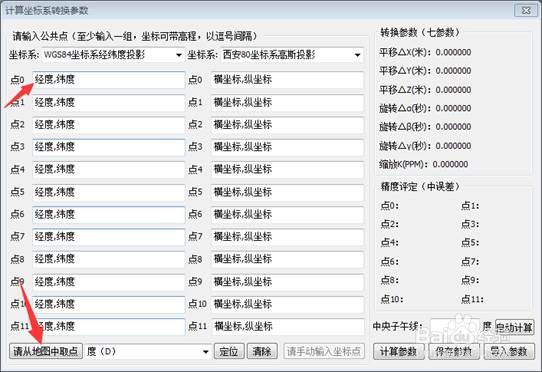 如何在ArcGIS应用七参数对影像进行坐标变换