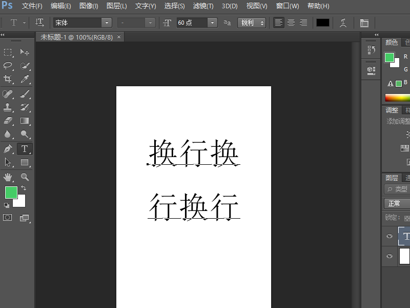 PS中，怎么将文字换行