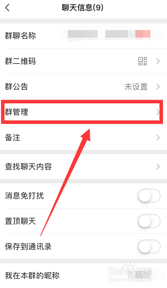 微信怎么设置管理员和副群主