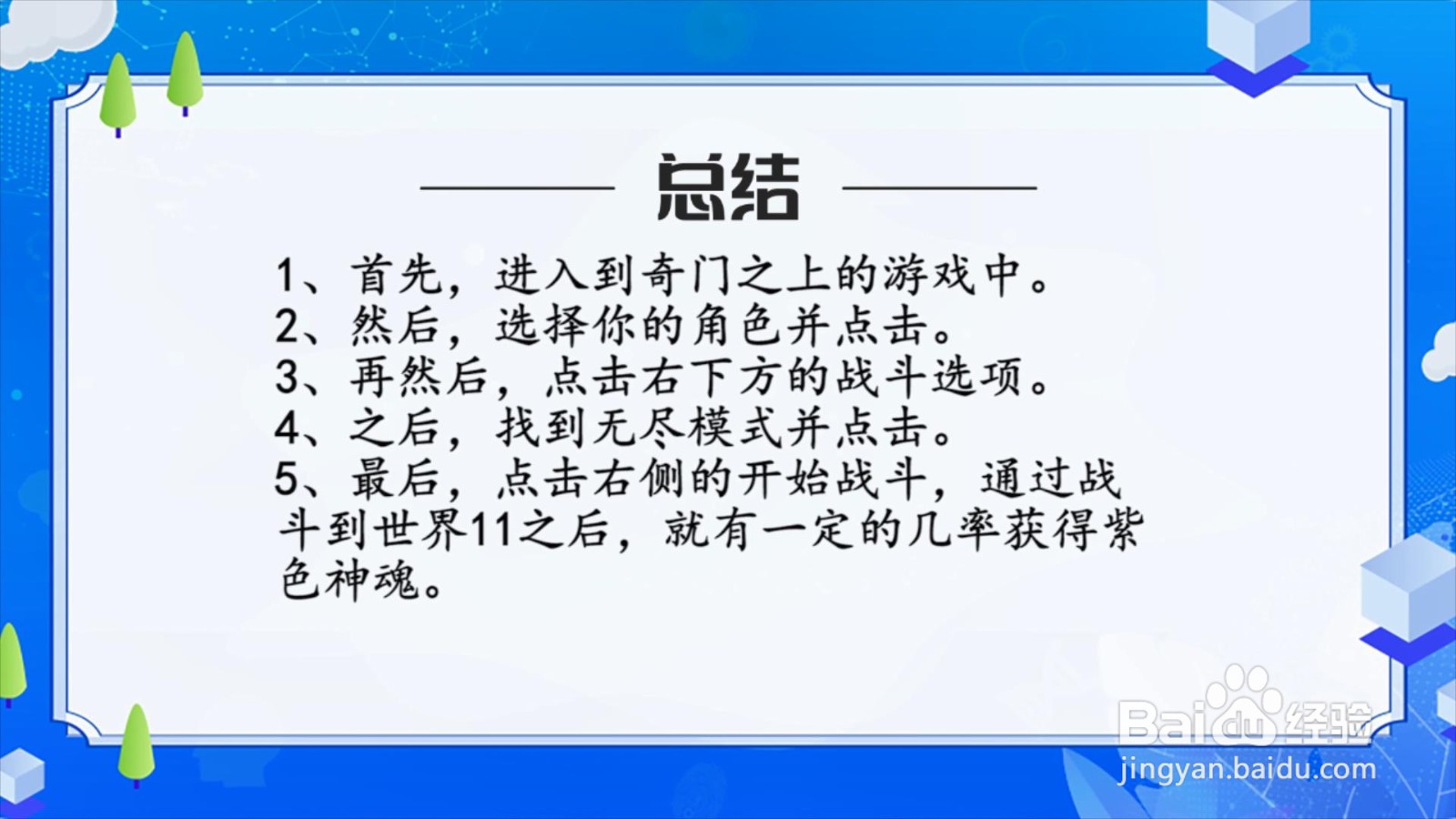 奇门之上紫色神魂怎么获得?