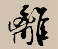 米芾离字怎么写