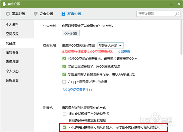 QQ怎么设置不允许将我推荐给可能认识的人