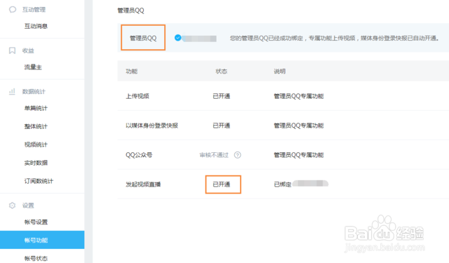 企鹅号视频直播功能操作指引