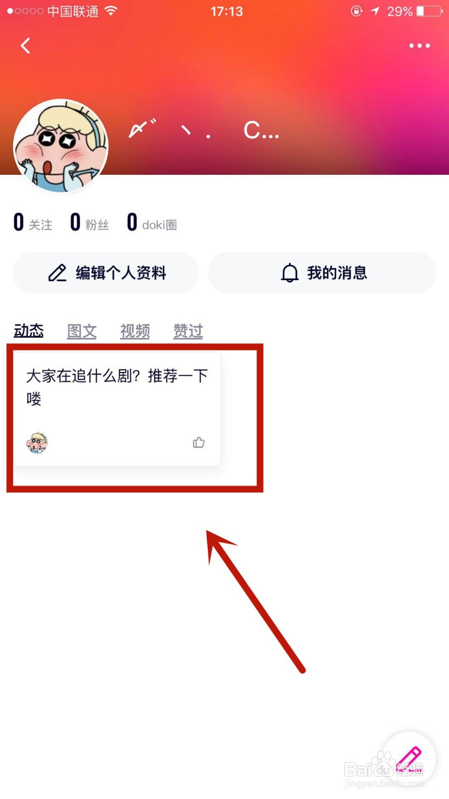 怎么在腾讯视频中发布动态