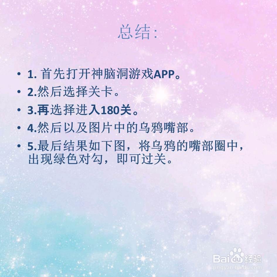 神脑洞游戏180关比乌鸦更讨厌的是什么怎么过关