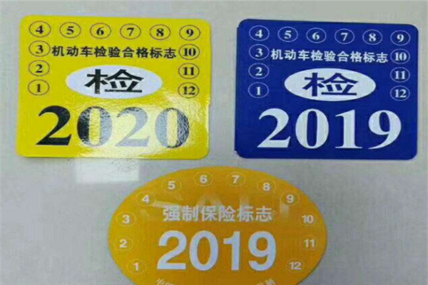 领取免检标是否需要车主本人去