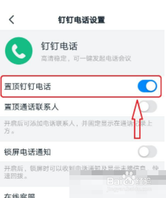 钉钉怎么置顶钉钉电话?