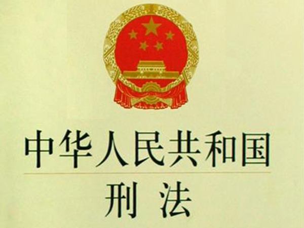 中国刑事法第20条是什么
