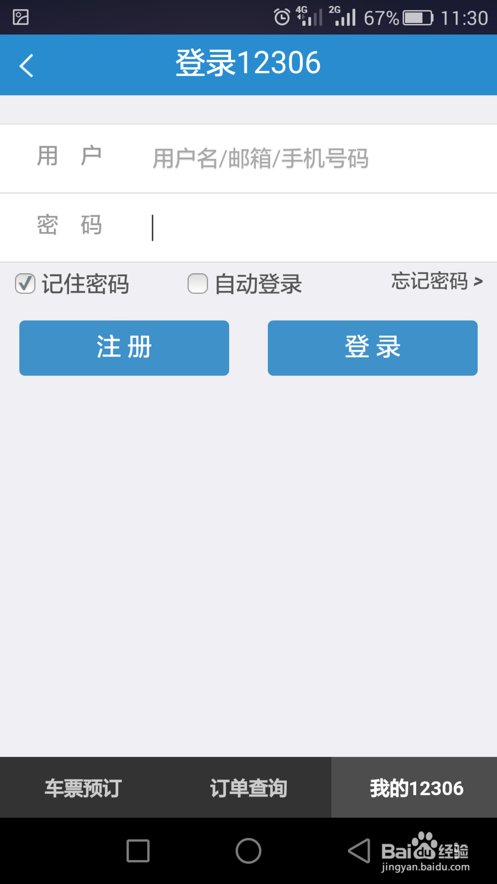 怎么使用铁路12306手机客户端购买火车票