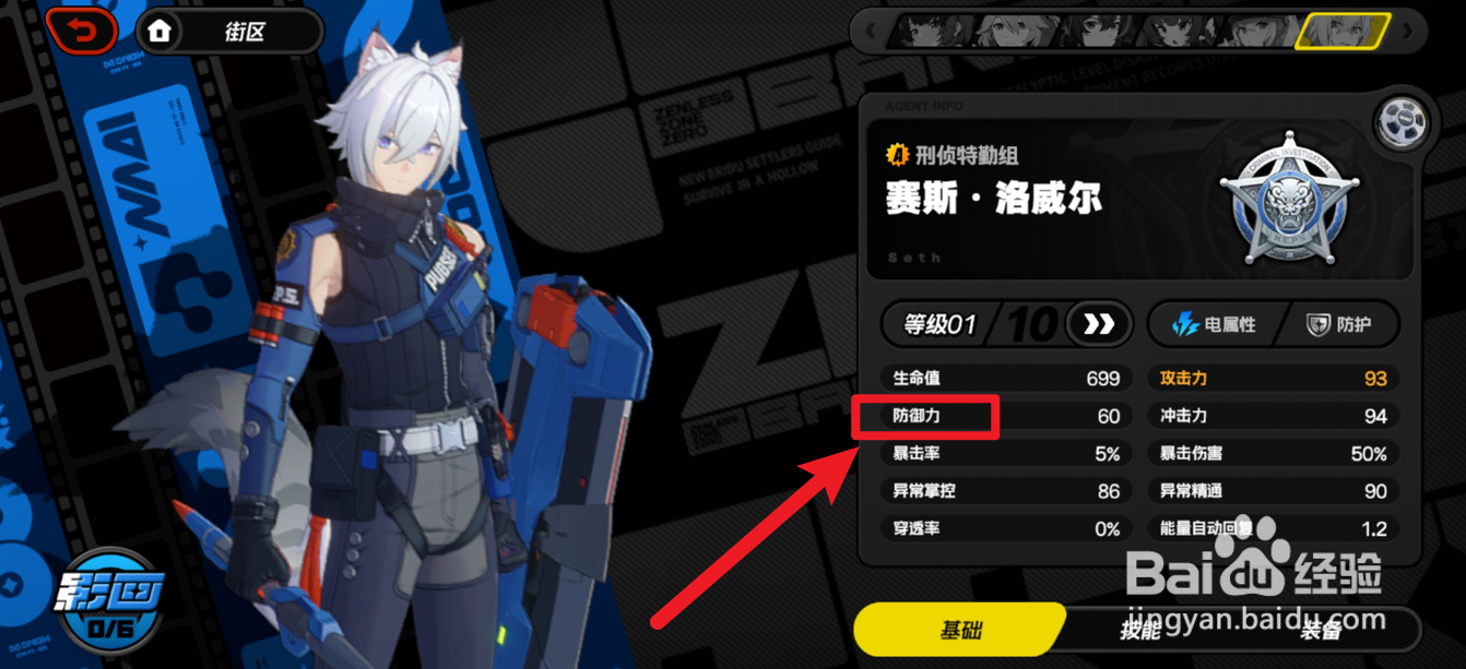绝区零怎样查看赛斯的防御力