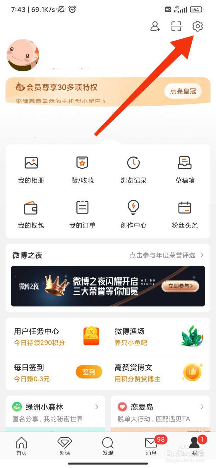 微博怎么开启评论防火墙