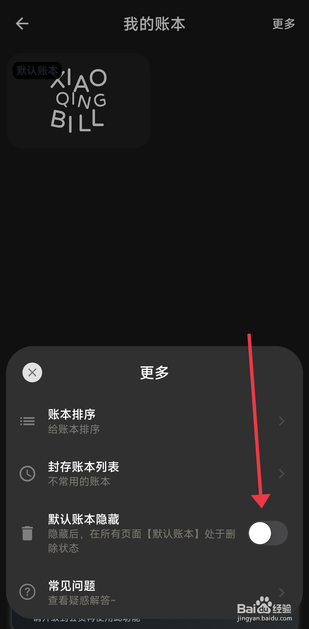 小青账怎么开启默认隐藏账本