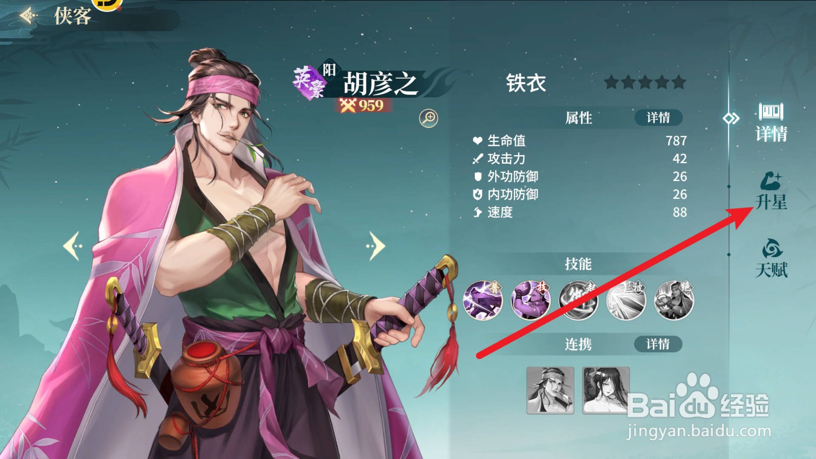 江湖如梦胡彦之怎么升星