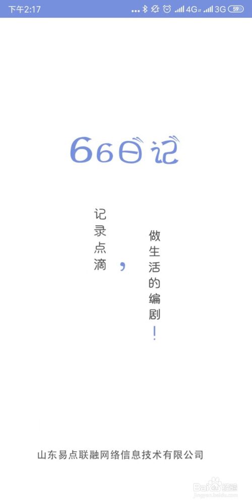 如何用66日记app写未来日记 百度经验 如何用66日记app写未来日记 百度经验