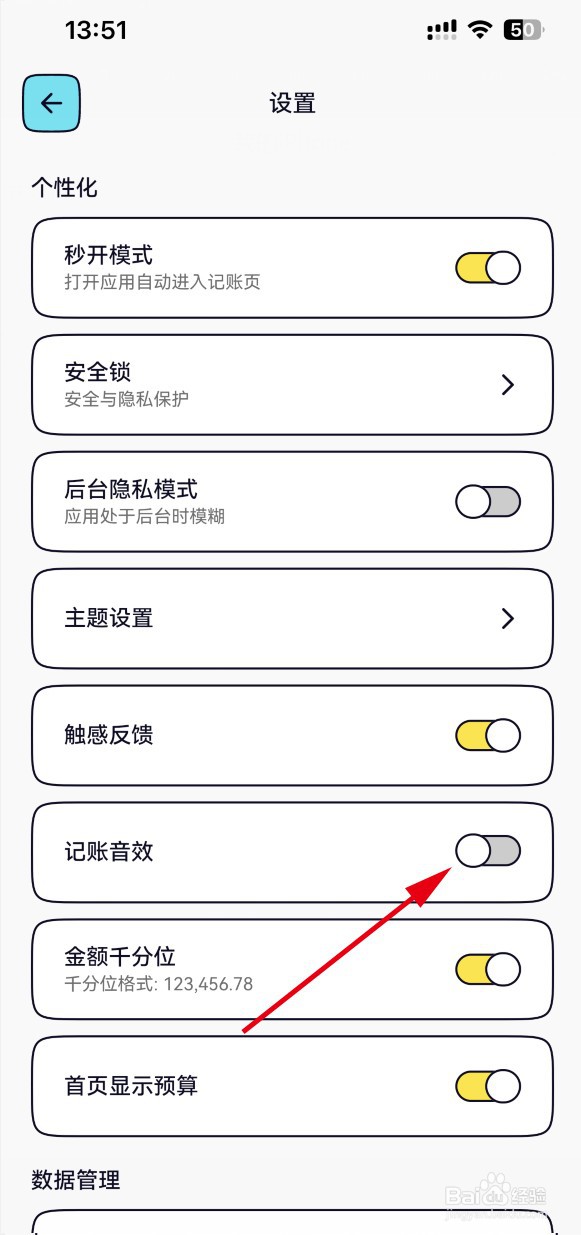 奇妙记账APP怎样关闭记账音效