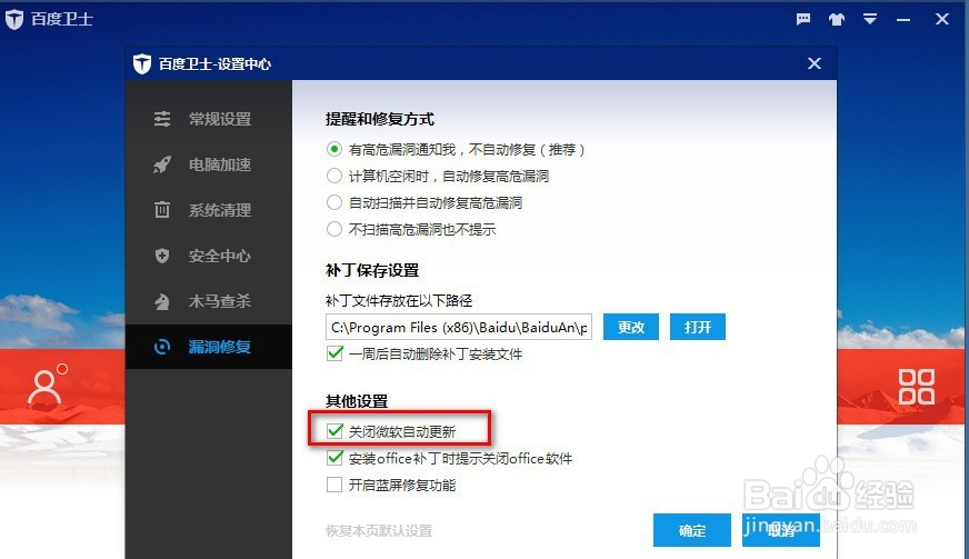 百度卫士的漏洞修复功能怎么配置