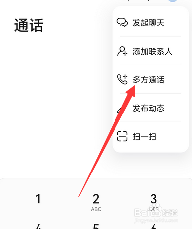 华为手机畅连怎么多方通话