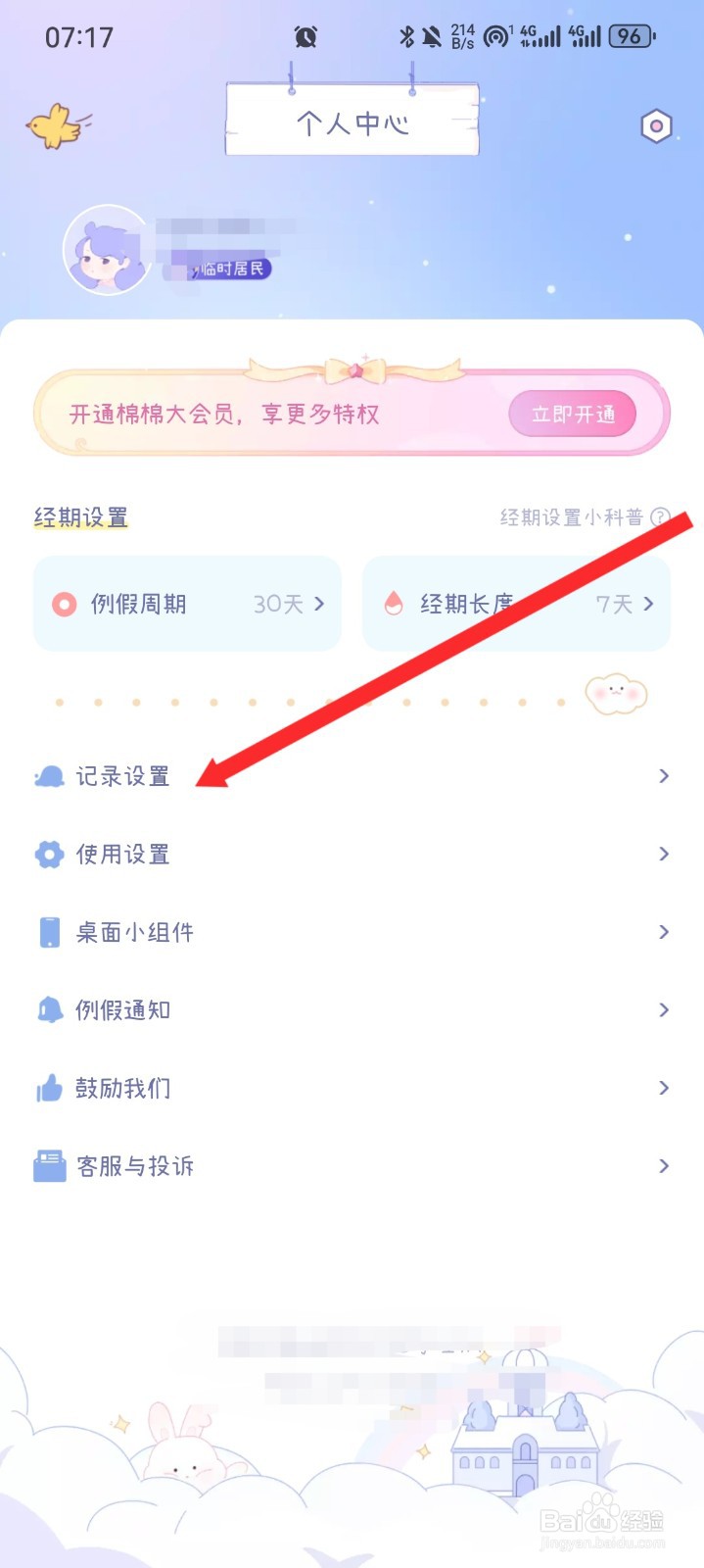棉棉月历APP如何修改经期称呼