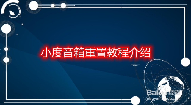 小度音箱重置教程介绍