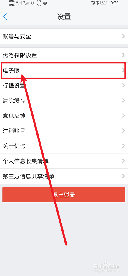 《优驾》怎么开启电子眼提醒