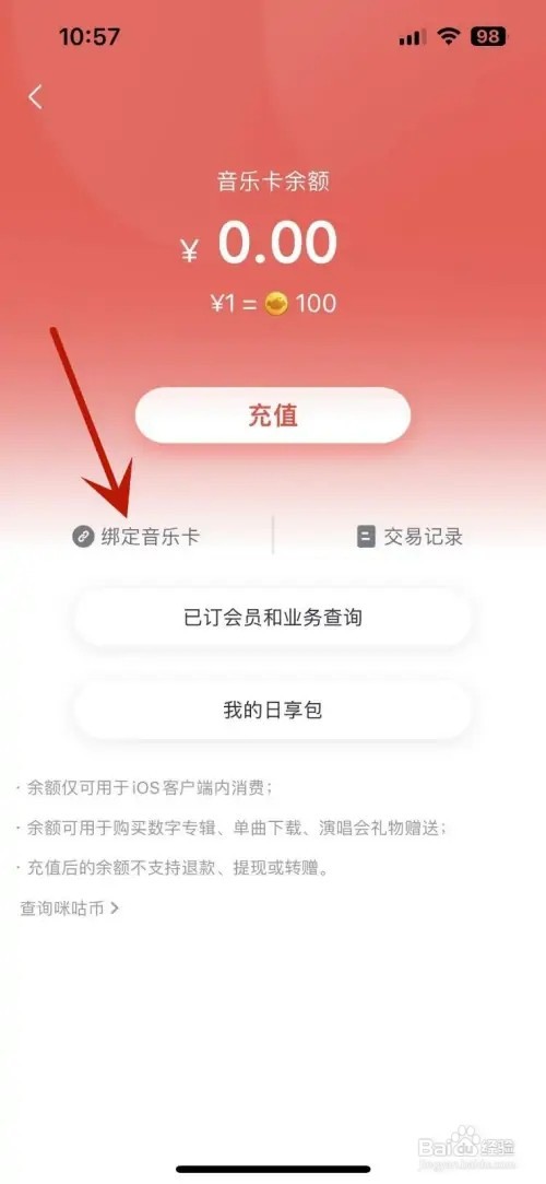 咪咕音乐如何绑定音乐卡