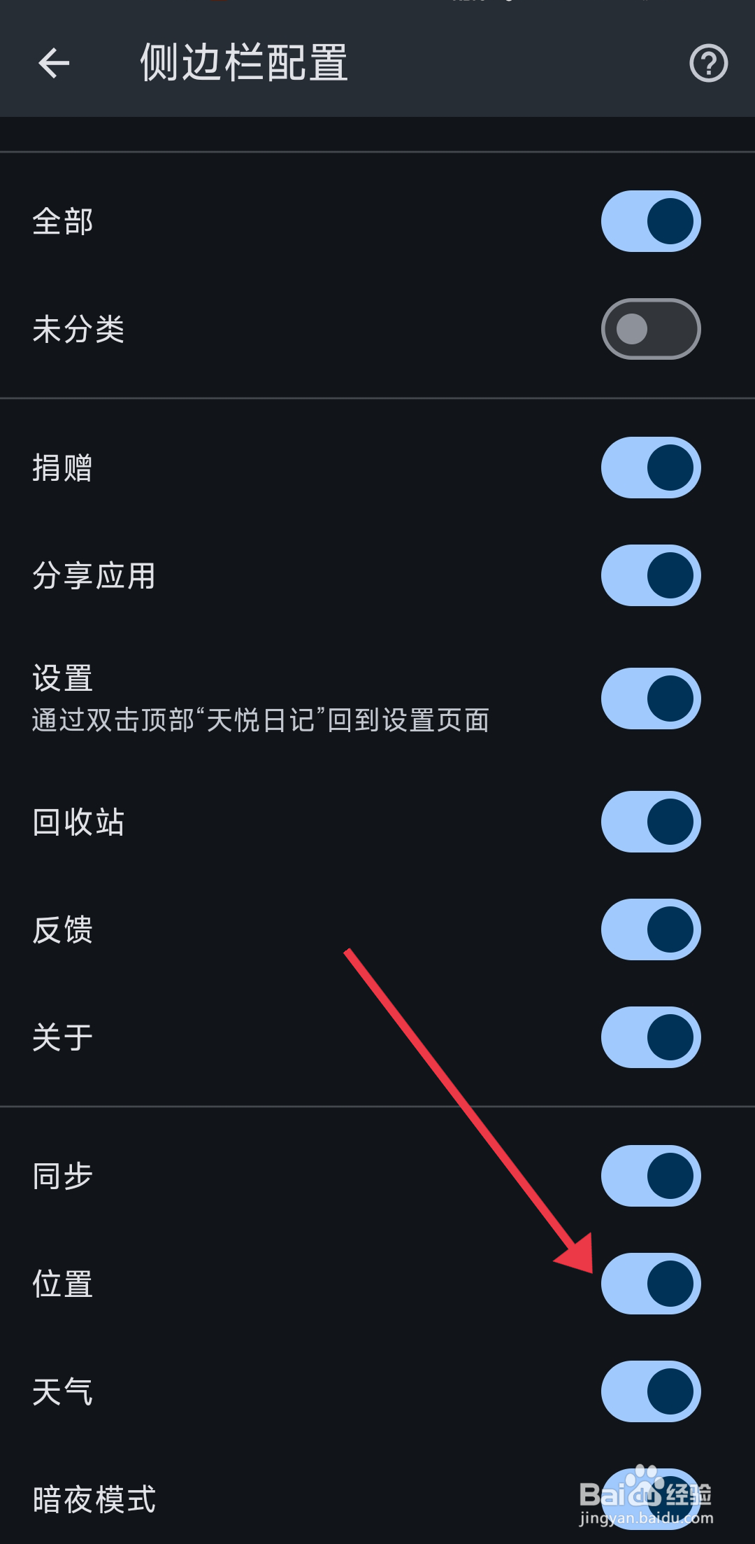 《天悦日记》开启位置配置攻略