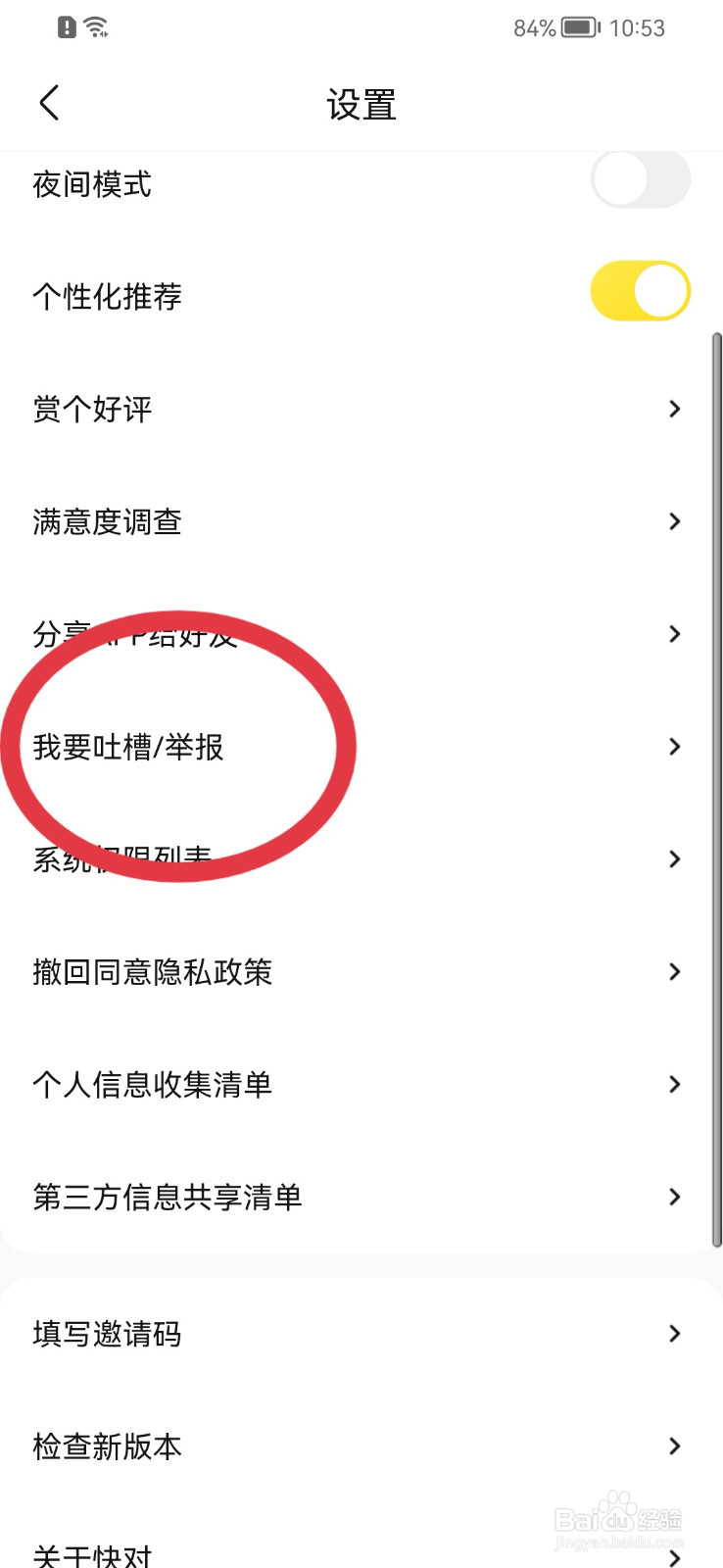 快对APP如何提交反馈内容