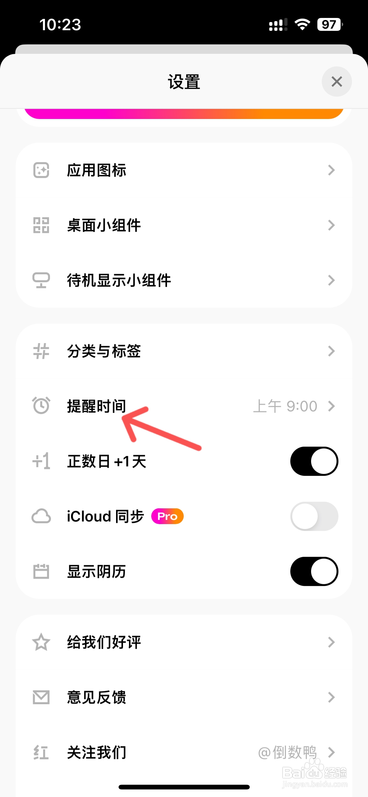 倒数鸭怎么调整提醒时间