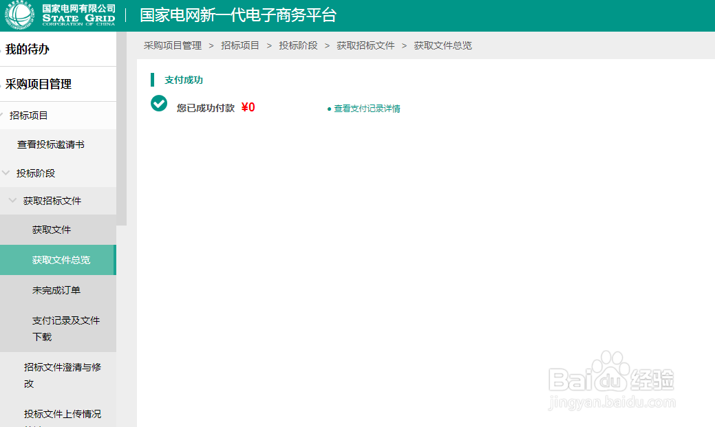 怎么在国家电网电子商务平台2.0购买标书