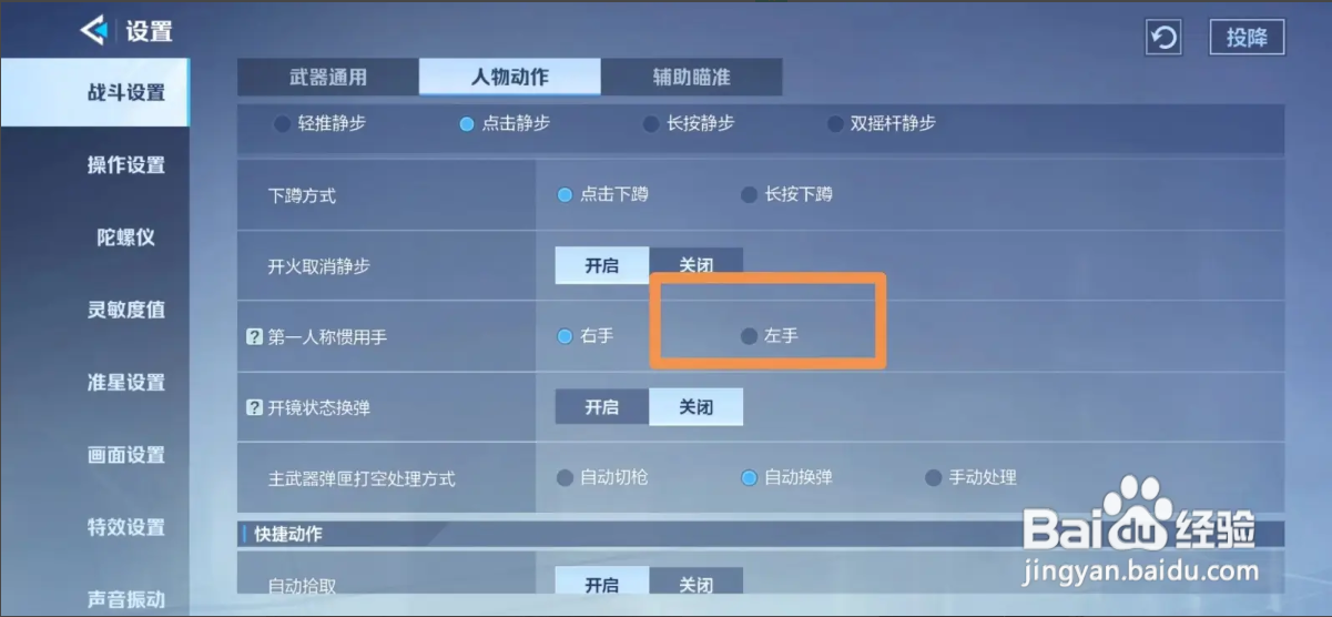 天启行动如何设置左手为惯用手