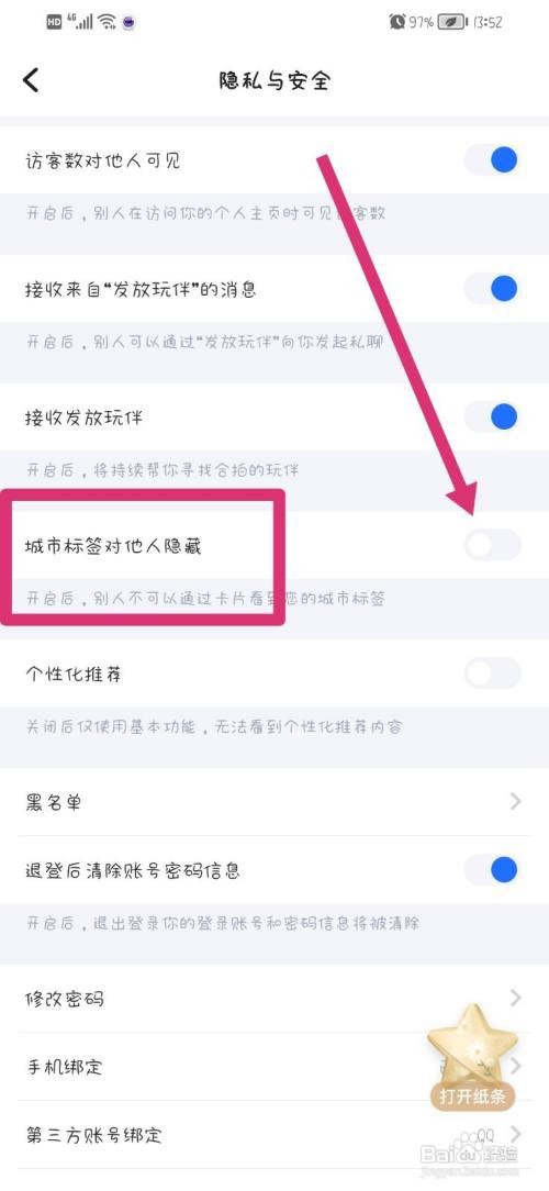 欢游app怎么隐藏城市标签