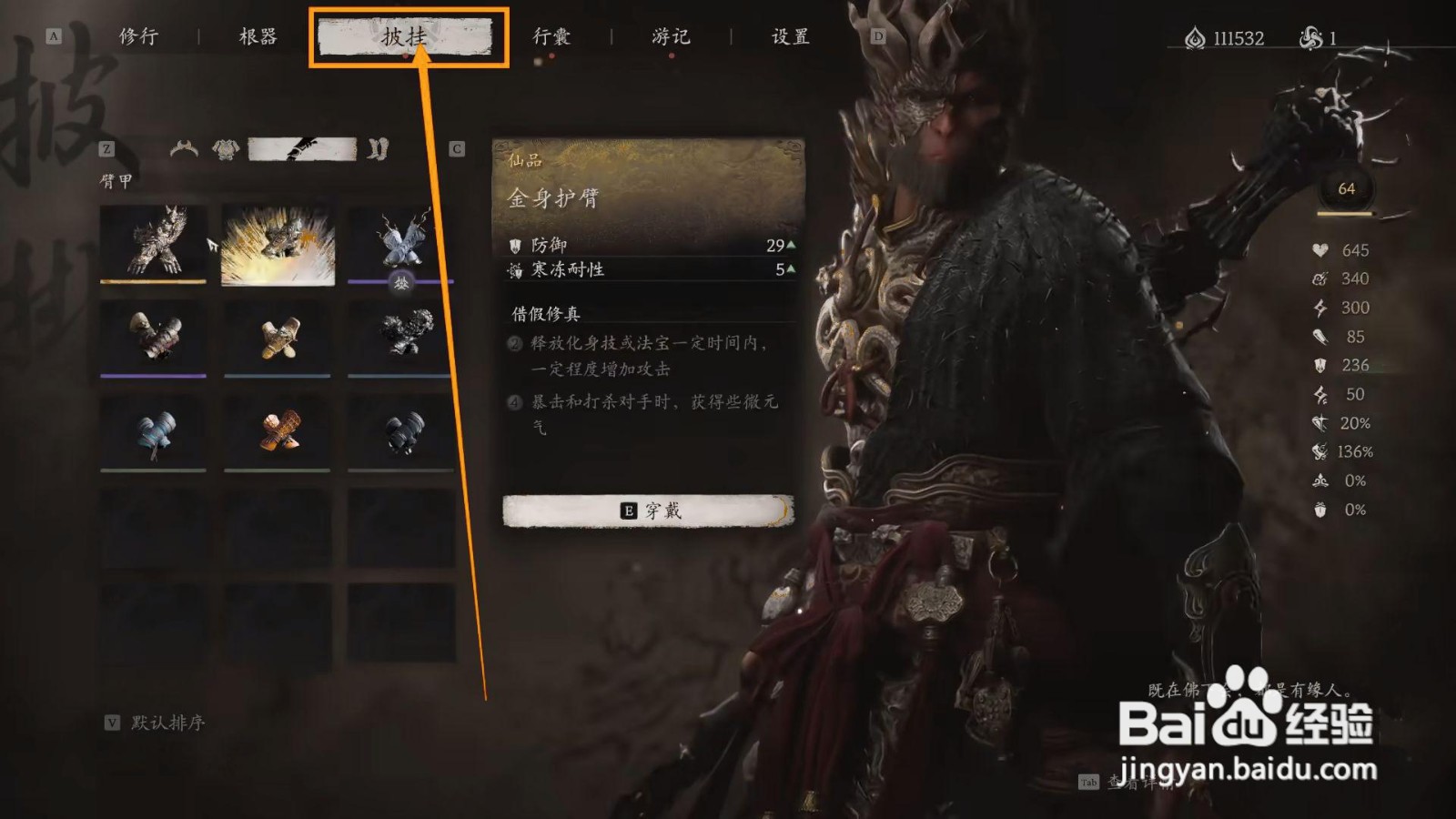 如何穿戴黑神话悟空的金身护臂