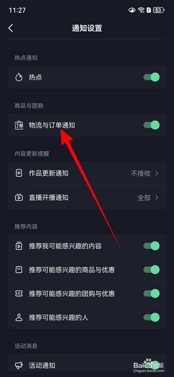抖音在哪设置物流与订单通知