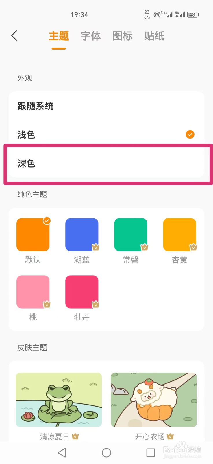 指尖时光APP如何把主题风格设置成深色