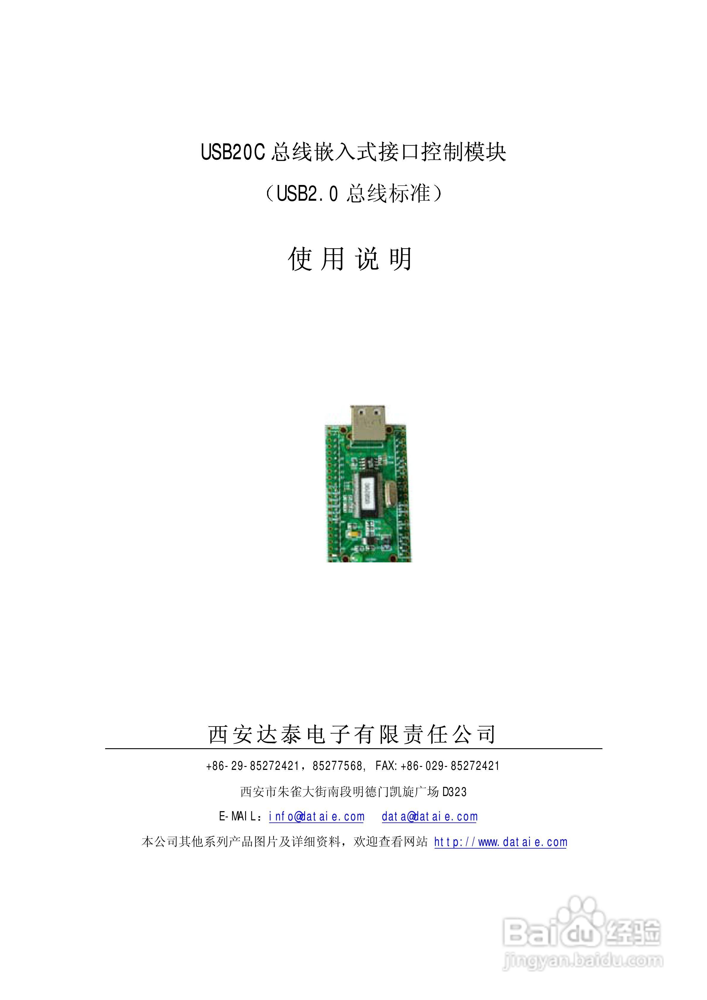 USB20C总线嵌入式接口控制模块说明书:[1]